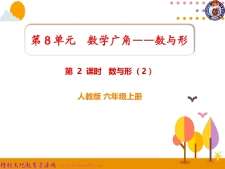 第2课时数与形（2)