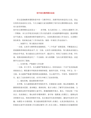 初中语文教师期末总结 