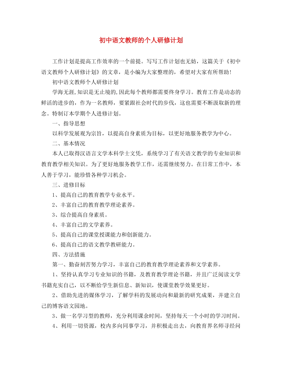 初中语文教师的个人研修计划 _第1页