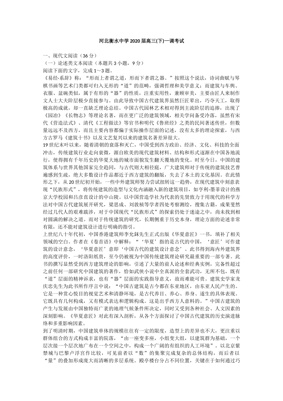 河北衡水中学2020届高三(下)一调考试_第1页