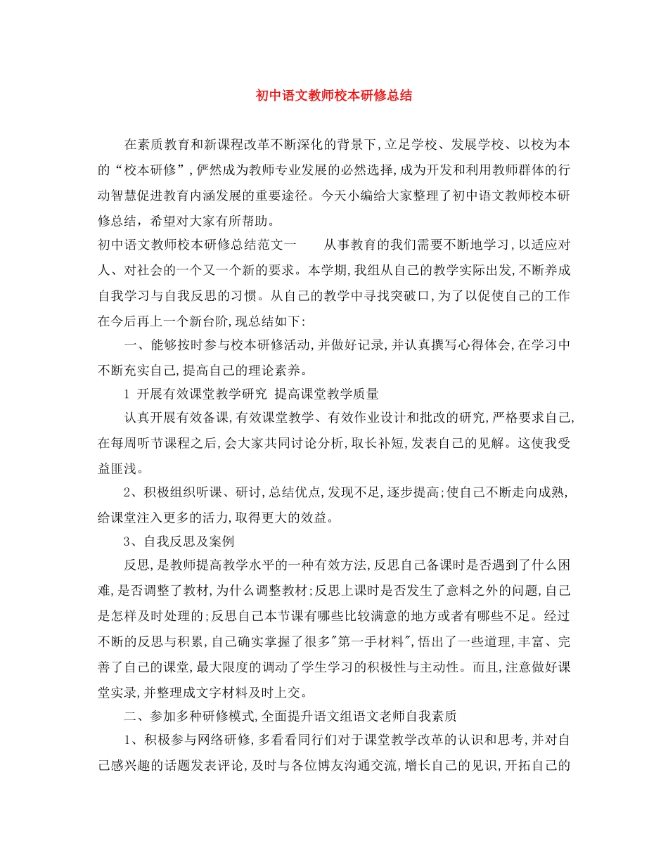 初中语文教师校本研修总结 _第1页