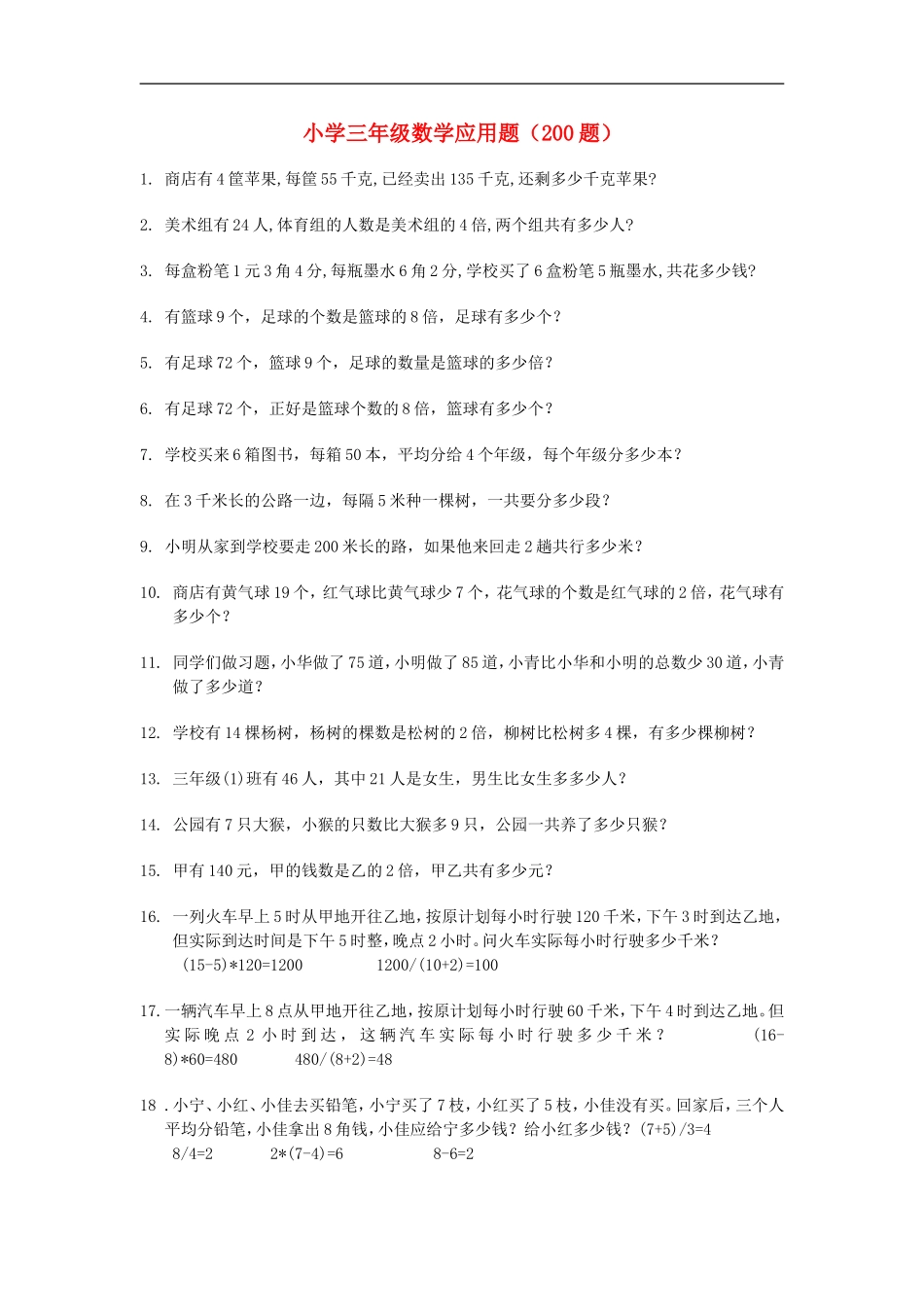 小学三年级数学应用题(200题) (2)_第1页