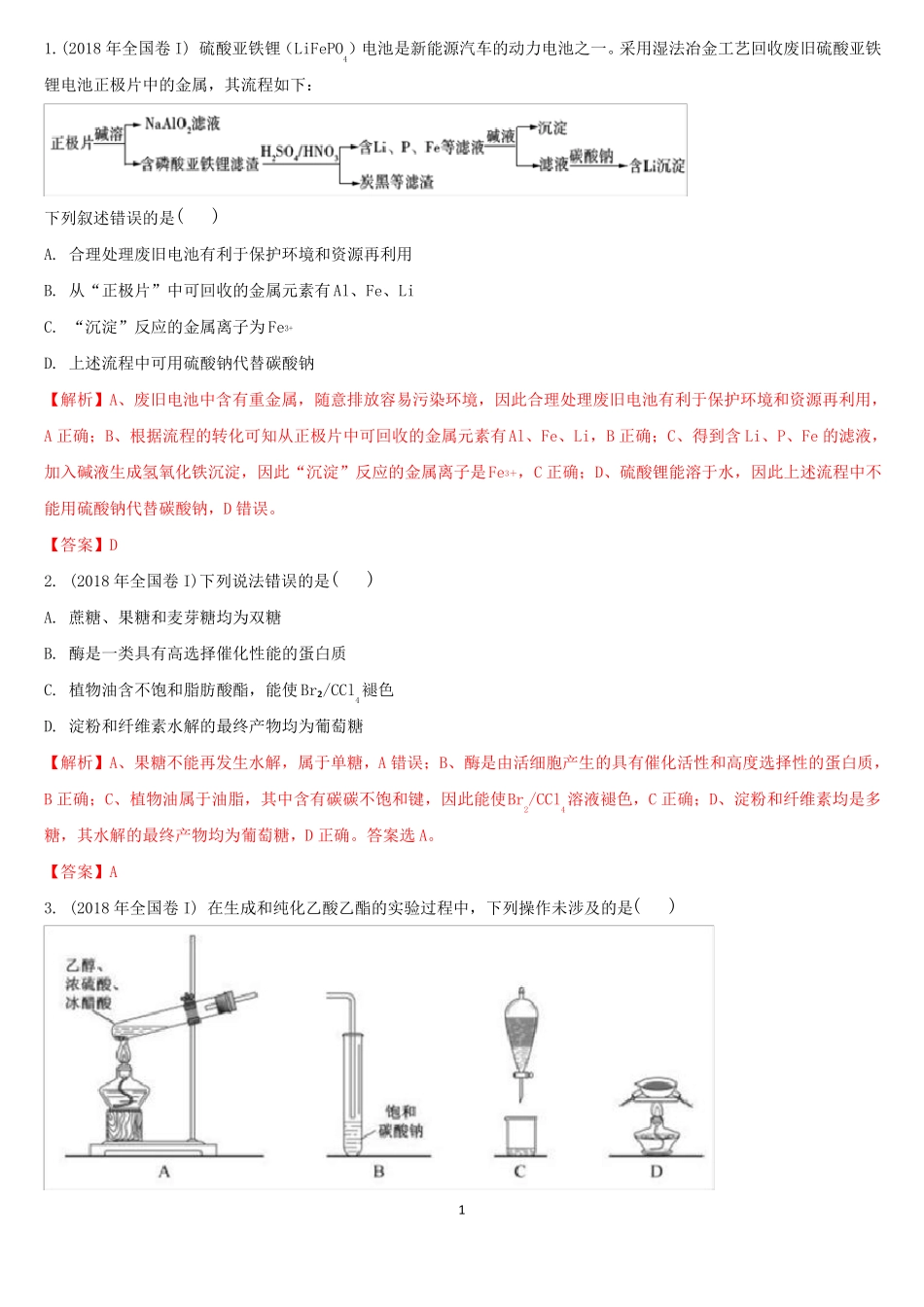 2018全国1卷化学试题及解析版_第1页