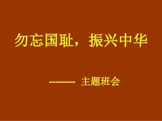 勿忘国耻振兴中华主题班会