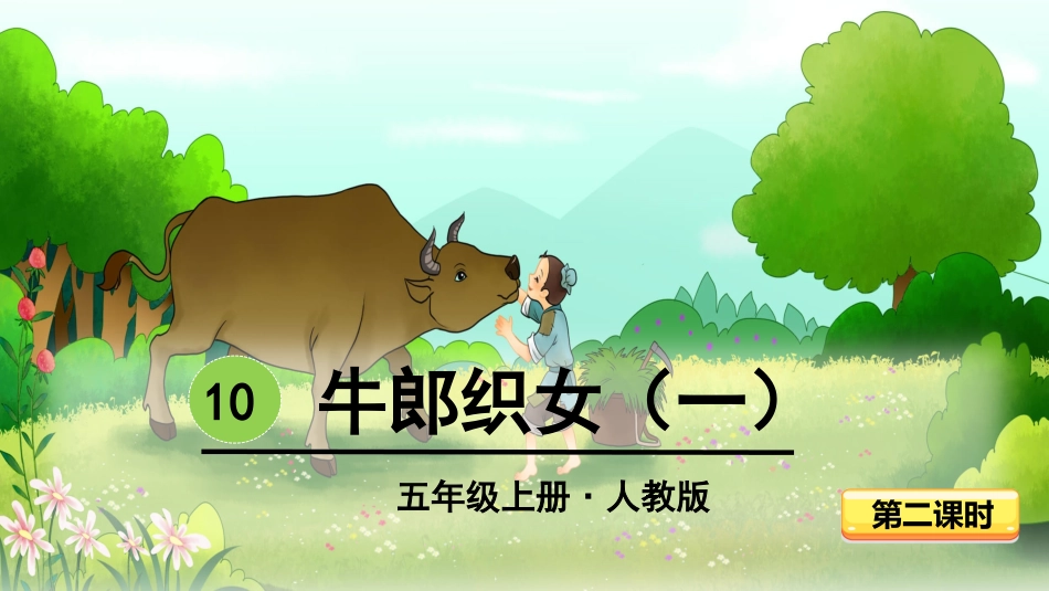 -牛郎织女（一）-第二课时 ()_第1页