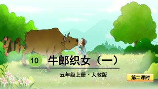 -牛郎织女（一）-第二课时 ()