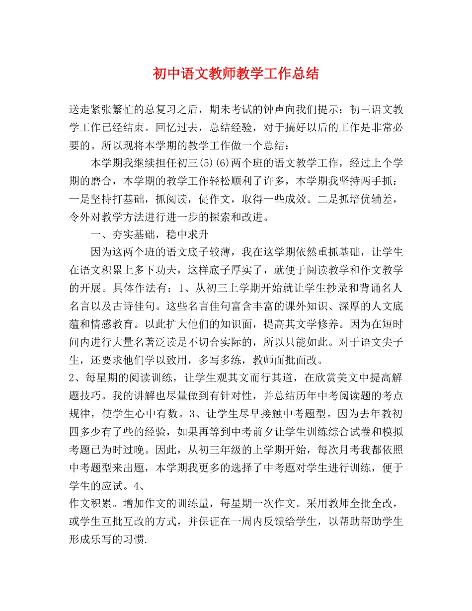 初中语文教师教学工作总结 _第1页