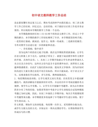 初中语文教师教学工作总结 