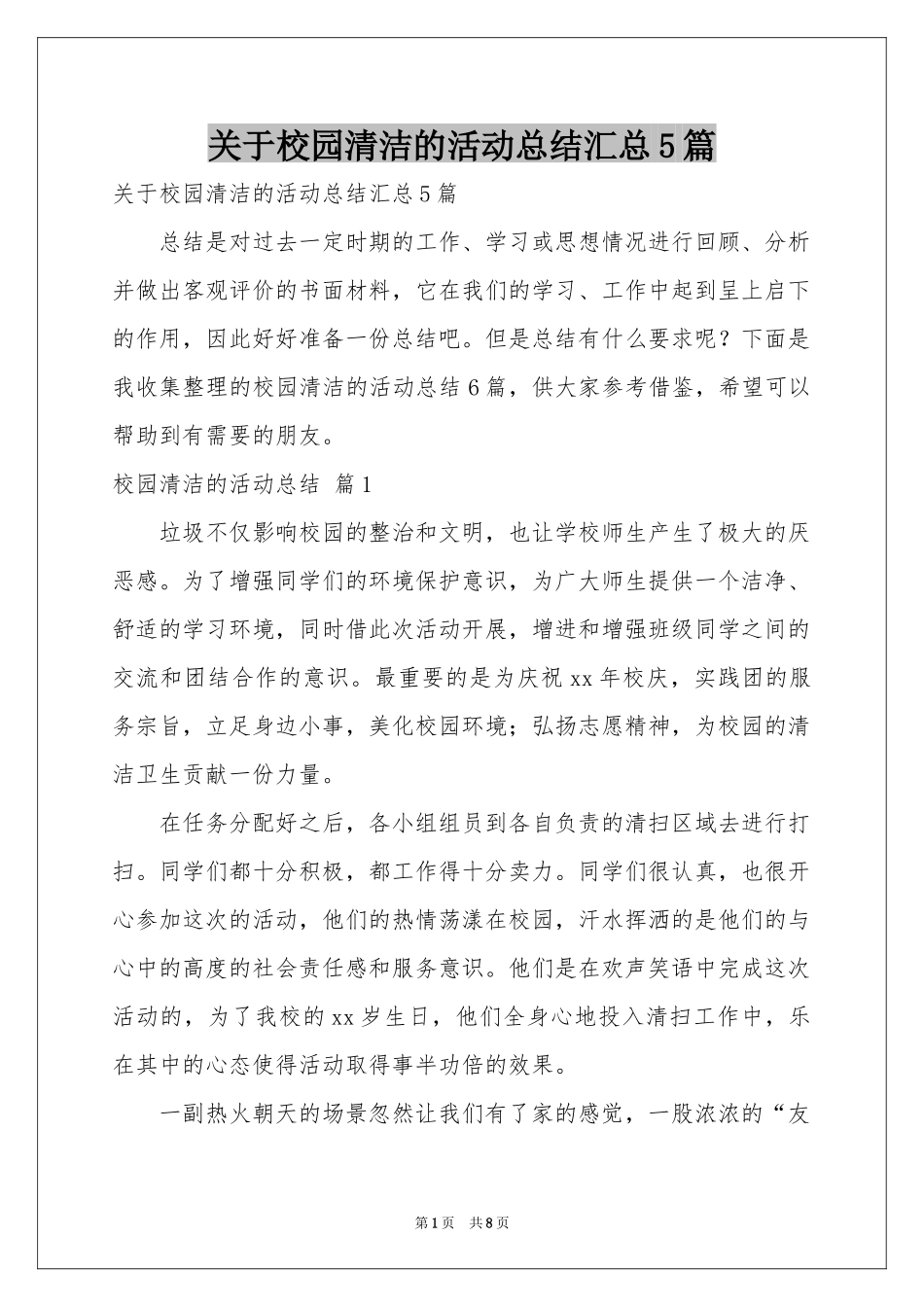 关于校园清洁的活动参考总结汇总5篇_第1页