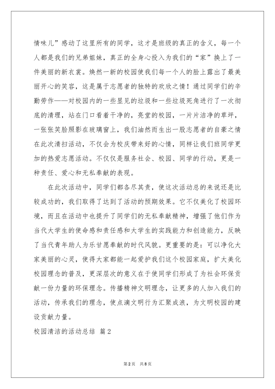 关于校园清洁的活动参考总结汇总5篇_第2页