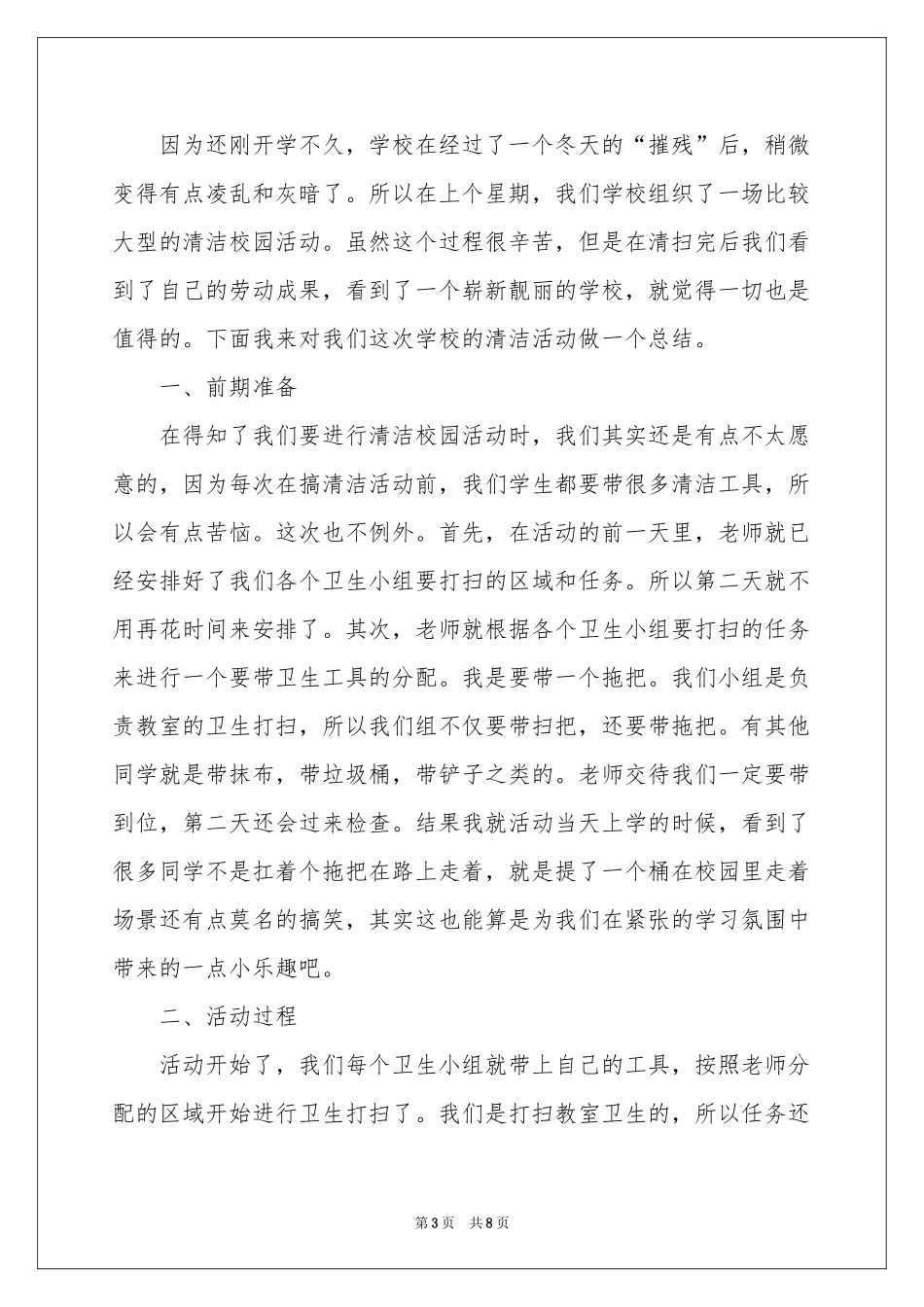 关于校园清洁的活动参考总结汇总5篇_第3页