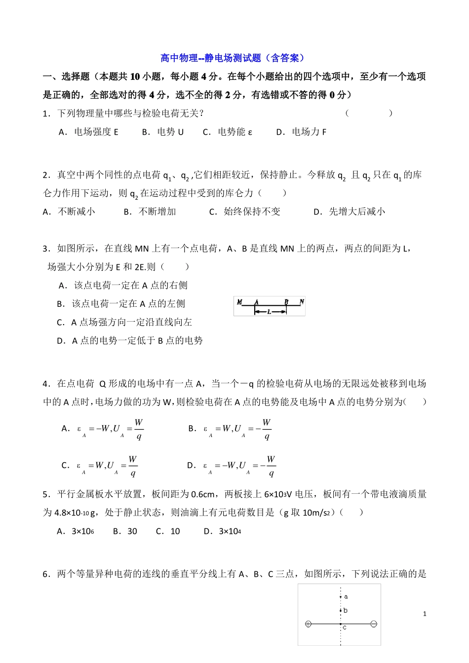 高中物理--静电场测试题含答案_第1页