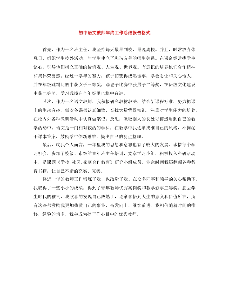 初中语文教师年终工作总结报告格式 _第1页