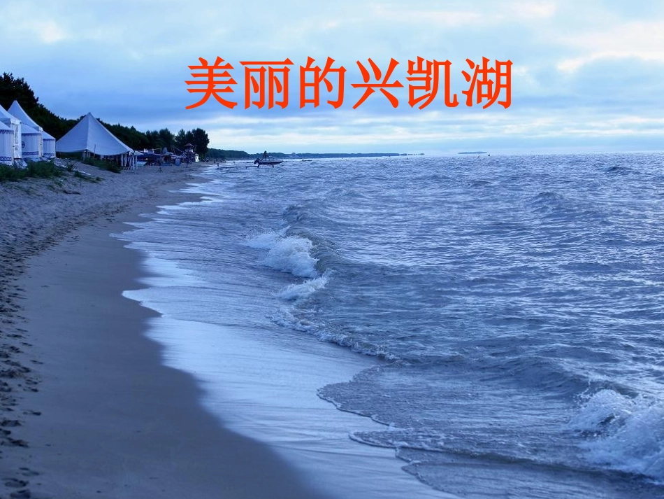 兴凯湖课件1_第3页