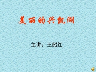 兴凯湖课件1