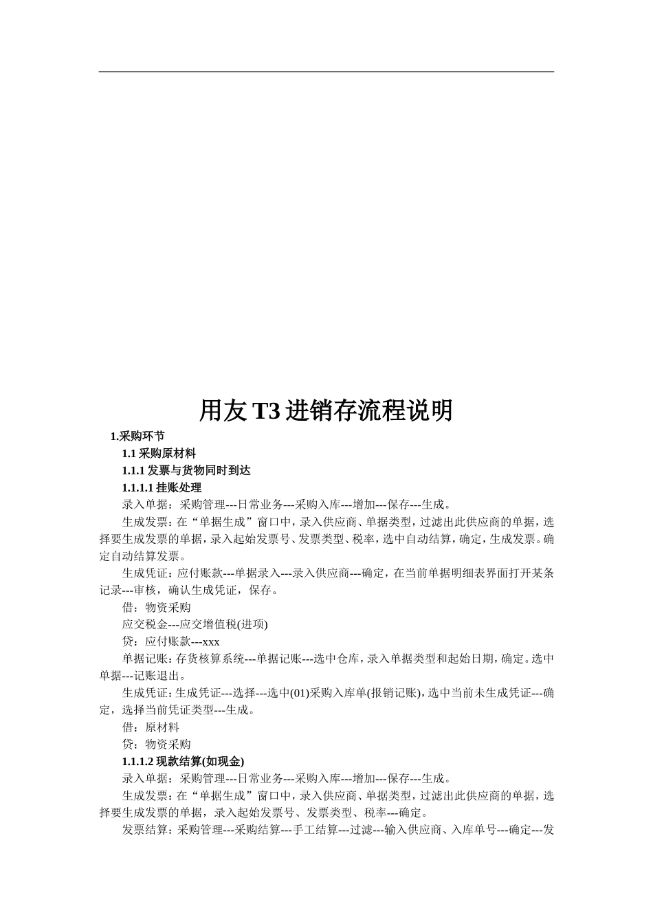 用友T3进销存流程说明_第2页