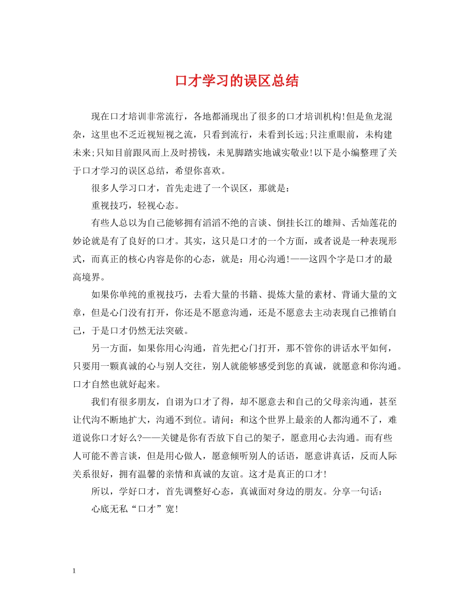 口才学习的误区总结_第1页