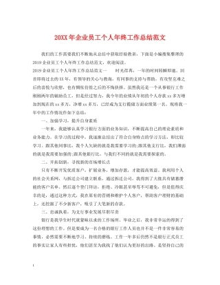 企业员工个人年终工作总结范文