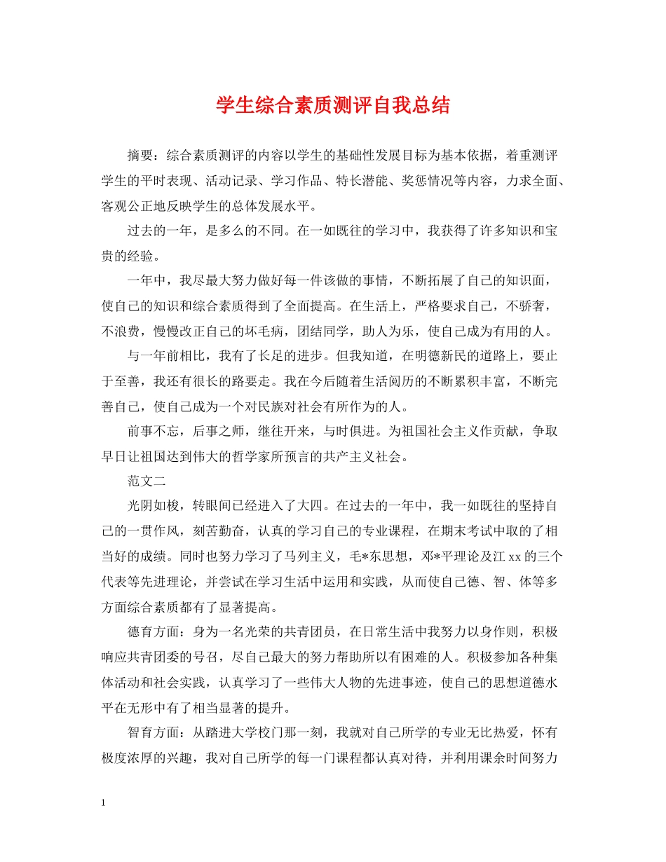 学生综合素质测评自我总结22_第1页
