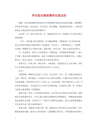 学生综合素质测评自我总结22