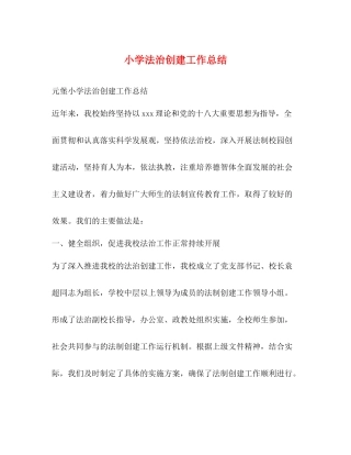 小学法治创建工作总结
