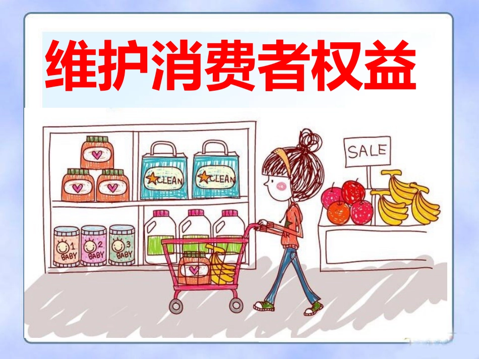 维护消费者的权利_第2页