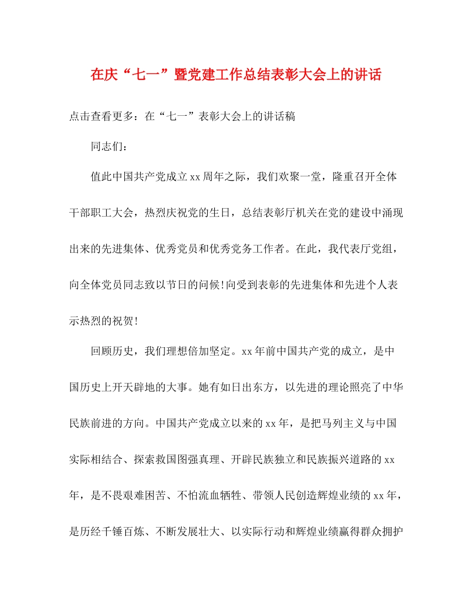 在庆七一暨党建工作总结表彰大会上的讲话_第1页