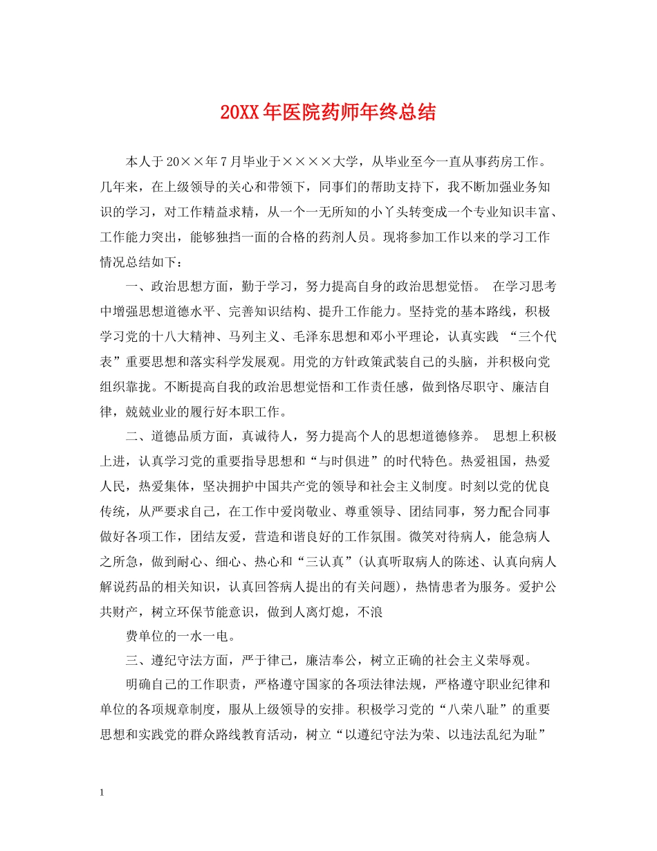 医院药师年终总结2_第1页