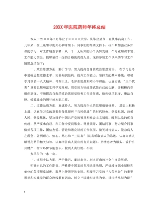 医院药师年终总结2