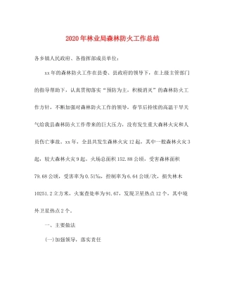 2020年林业局森林防火工作总结