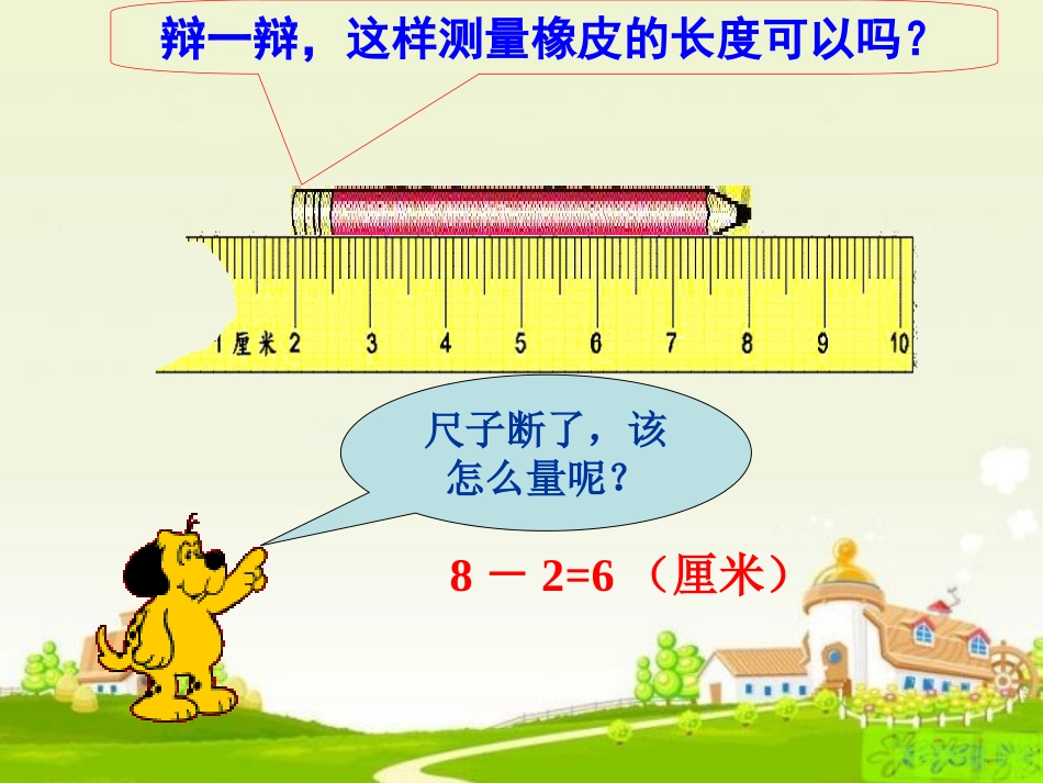 认识厘米解决问题_第2页