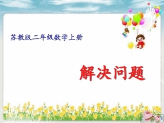 认识厘米解决问题