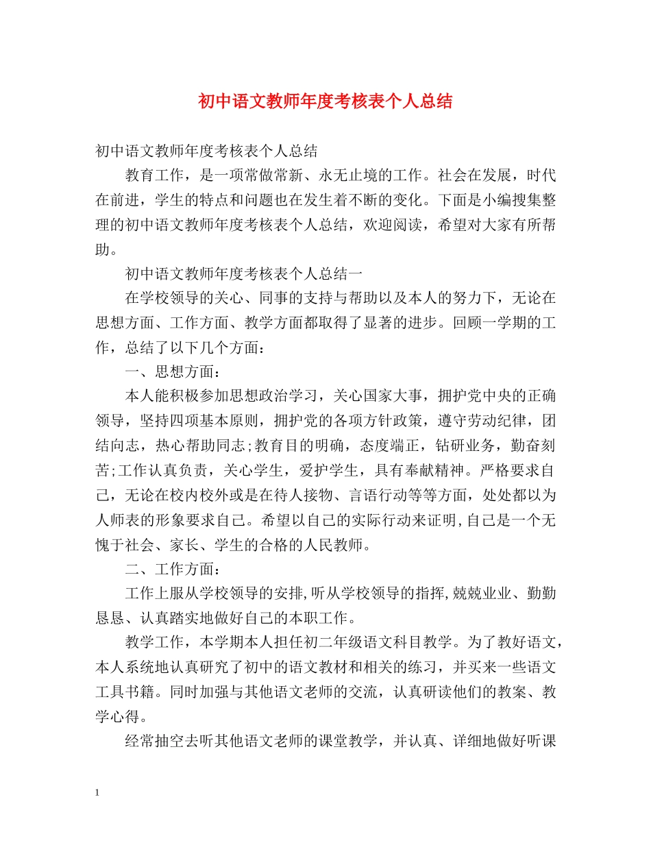 初中语文教师年度考核表个人总结 (2) _第1页