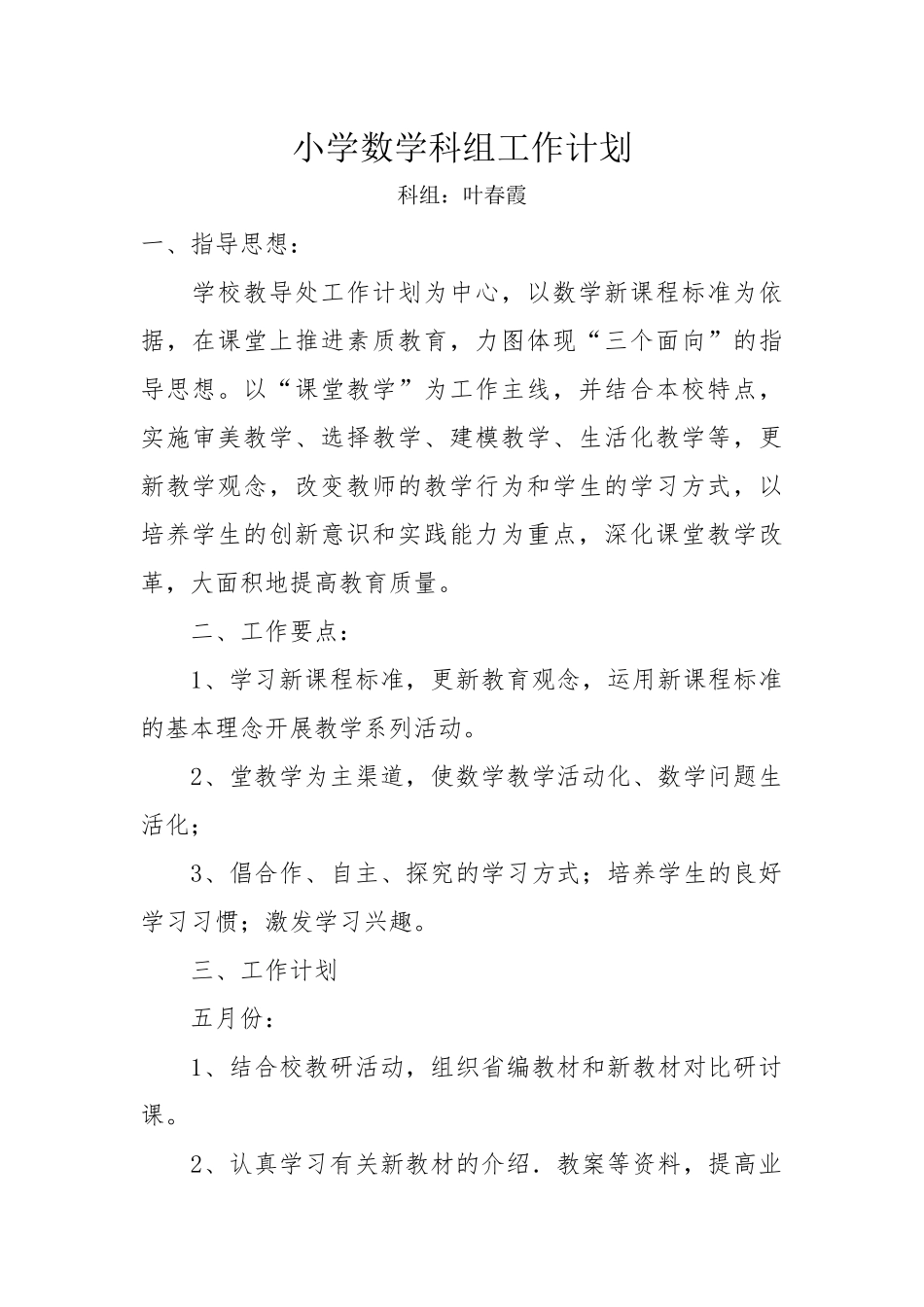 小学数学科组工作计划_第1页