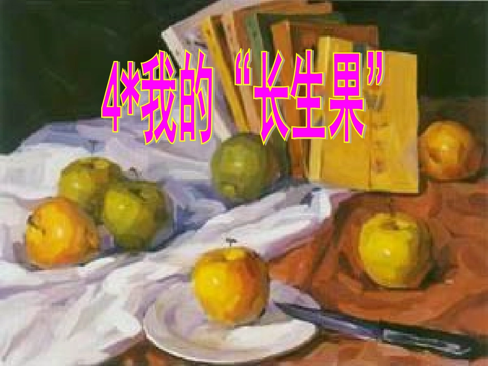我的长生果课件_第1页