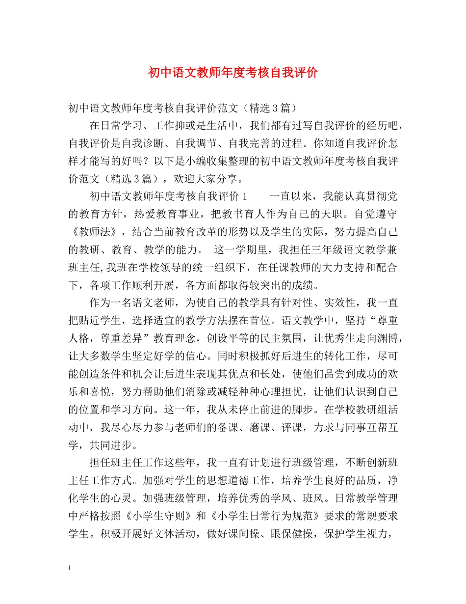 初中语文教师年度考核自我评价 _第1页