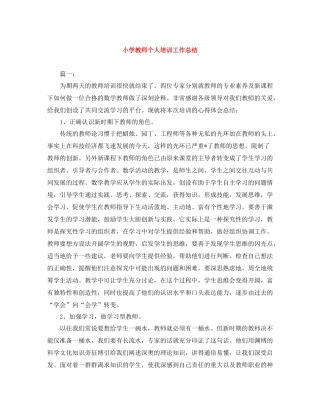 小学教师个人培训工作总结