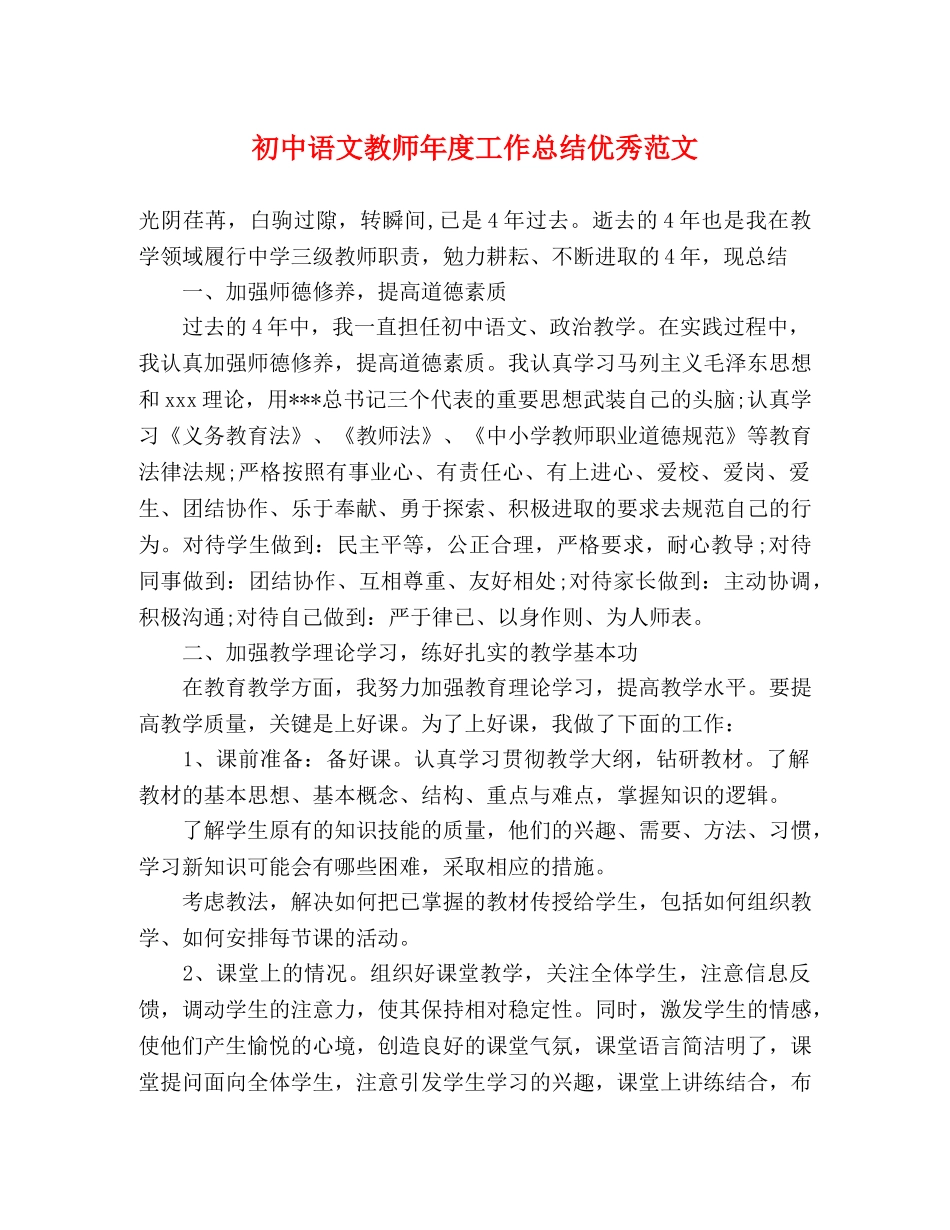 初中语文教师年度工作总结优秀范文 _第1页