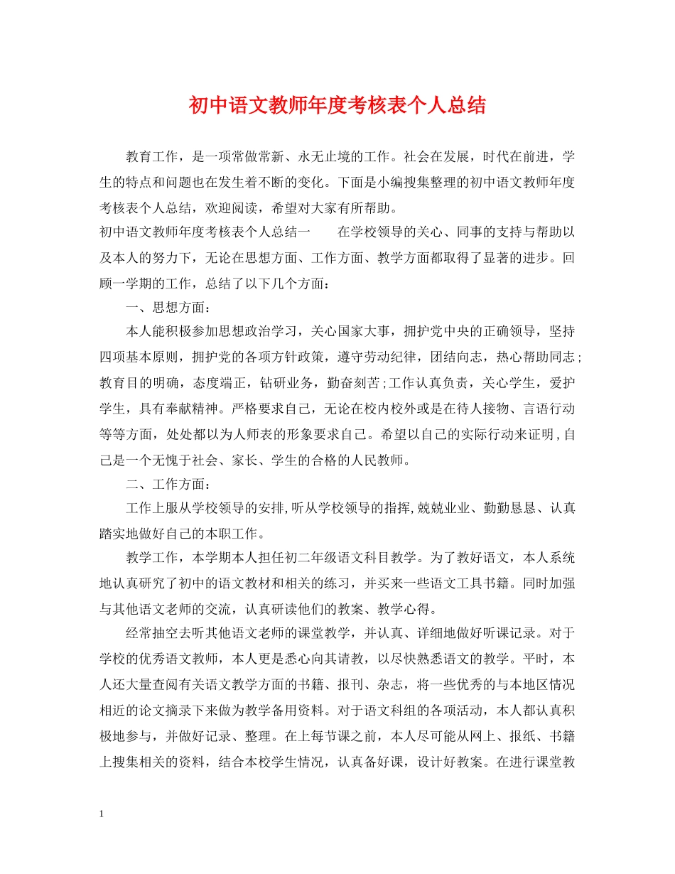 初中语文教师年度考核表个人总结 _第1页