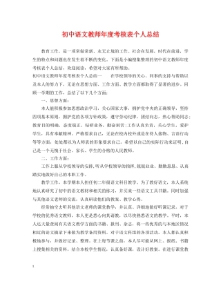 初中语文教师年度考核表个人总结 