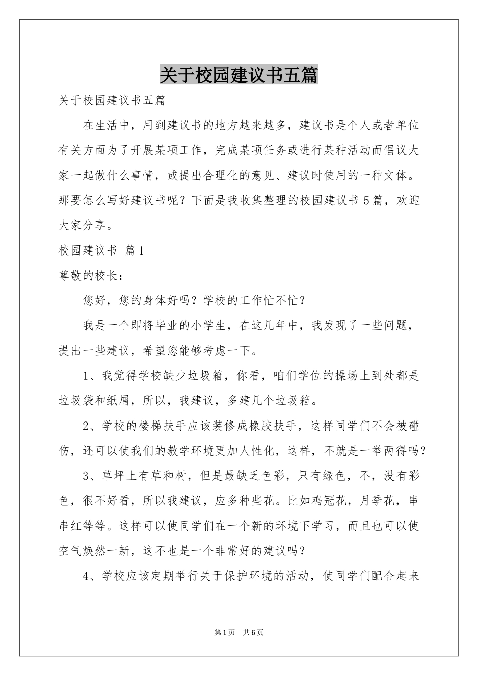 关于校园建议书五篇_第1页