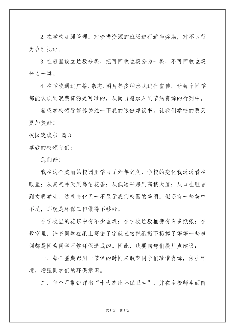 关于校园建议书五篇_第3页
