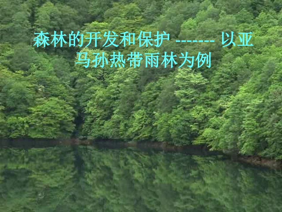 _森林的开发和保护——以亚马孙热带雨林为例_第1页