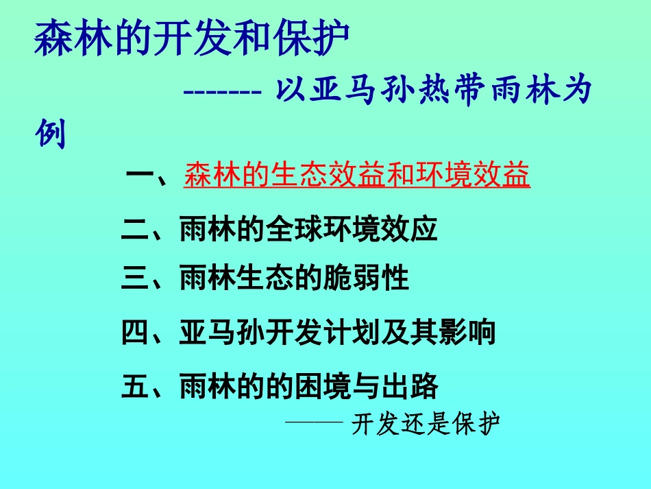_森林的开发和保护——以亚马孙热带雨林为例_第2页