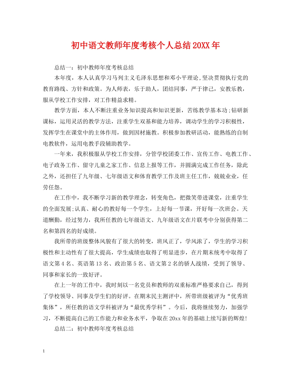 初中语文教师年度考核个人总结20XX年2 _第1页