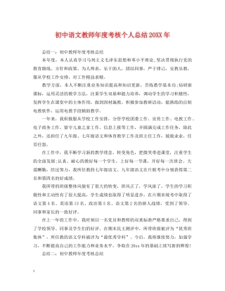 初中语文教师年度考核个人总结20XX年2 