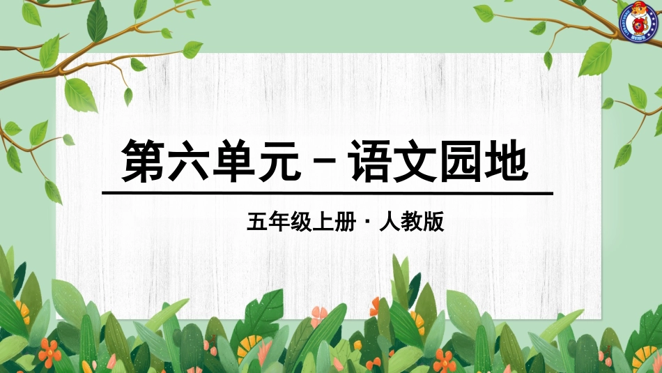 第六单元语文园地_第1页