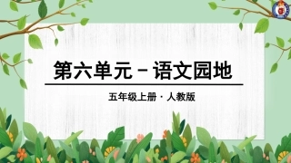 第六单元语文园地