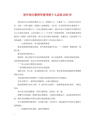 初中语文教师年度考核个人总结20XX年 