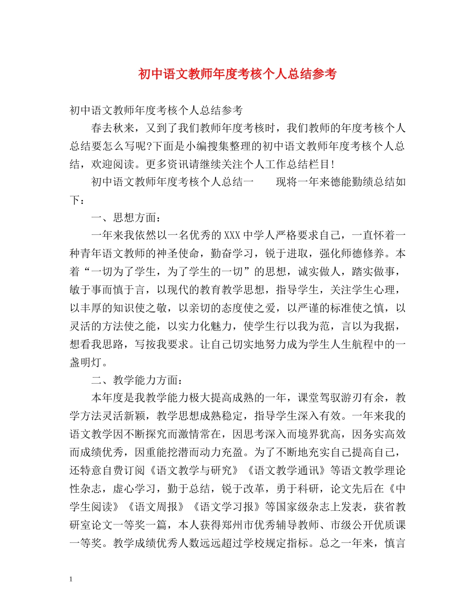 初中语文教师年度考核个人总结参考 _第1页